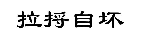 拉捋自坏