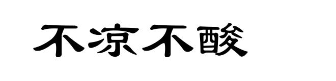 不凉不酸