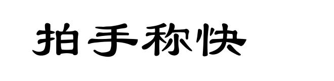 拍手称快