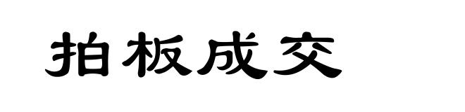 拍板成交