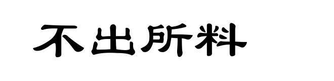 不出所料