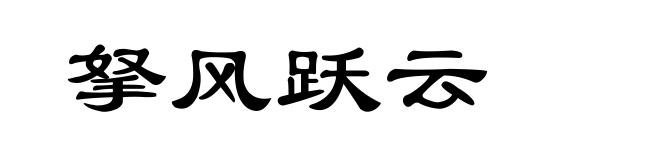 拏风跃云