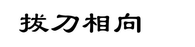 拔刀相向