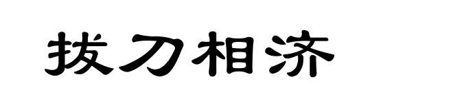 拔刀相济