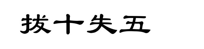 拔十失五