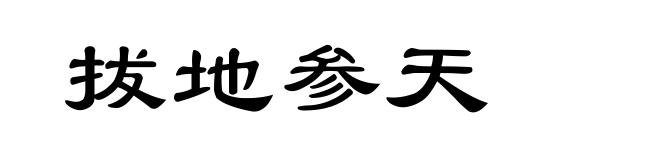 拔地参天