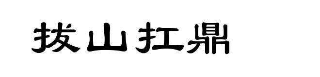 拔山扛鼎