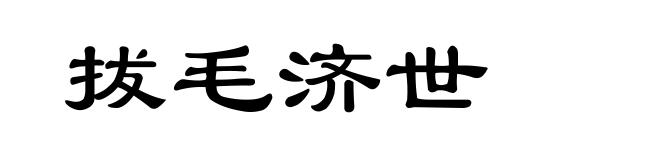 拔毛济世