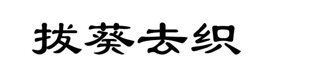 拔葵去织