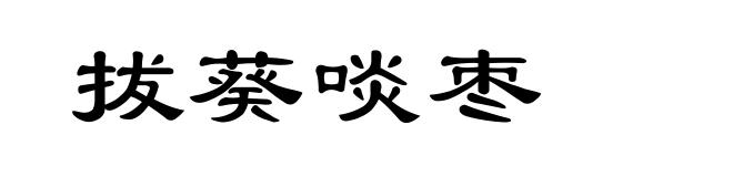 拔葵啖枣