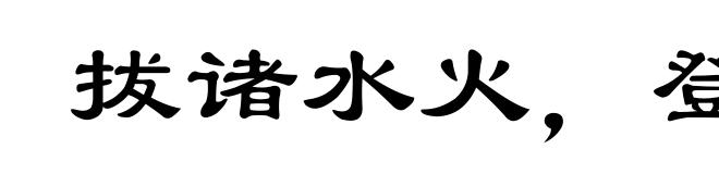 拔诸水火,登于衽席