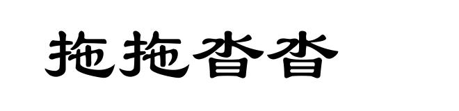 拖拖沓沓