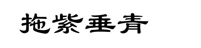 拖紫垂青