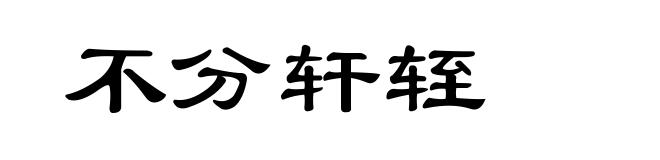 不分轩轾