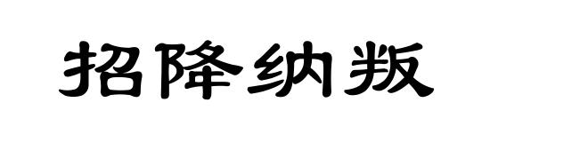 招降纳叛