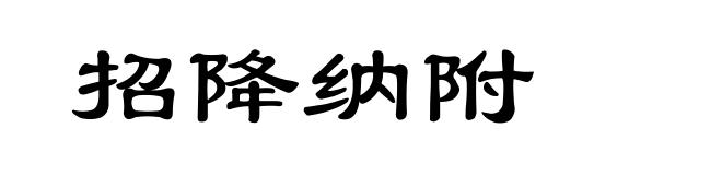 招降纳附