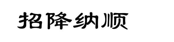 招降纳顺