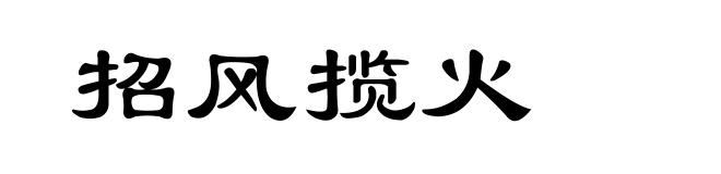 招风揽火