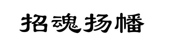 招魂扬幡