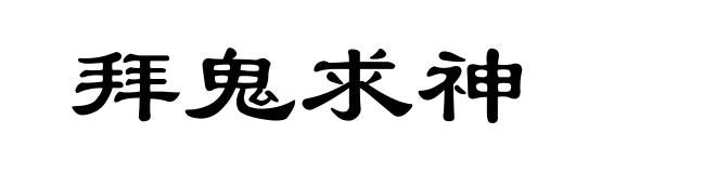 拜鬼求神