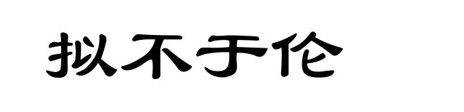 拟不于伦