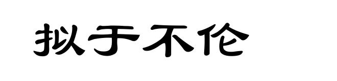 拟于不伦