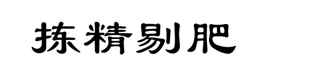 拣精剔肥