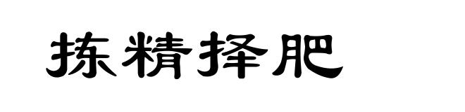 拣精择肥