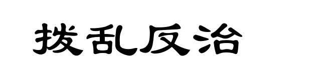 拨乱反治