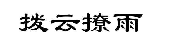 拨云撩雨