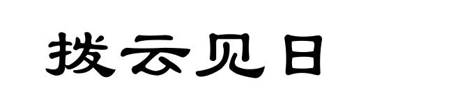 拨云见日