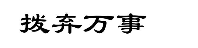 拨弃万事