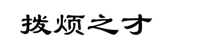 拨烦之才