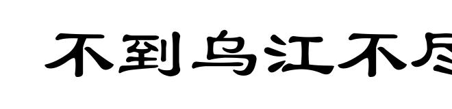 不到乌江不尽头