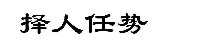 择人任势