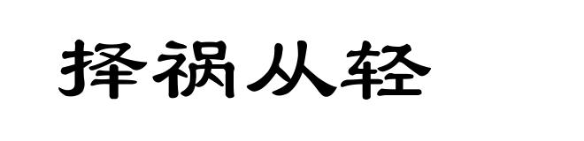 择祸从轻
