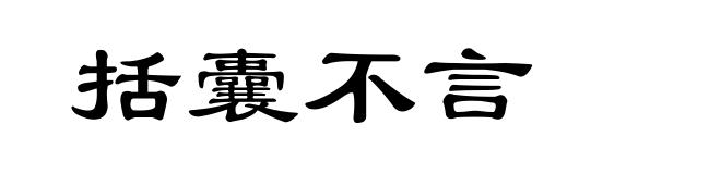 括囊不言