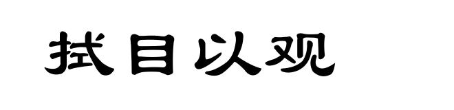 拭目以观