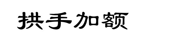 拱手加额