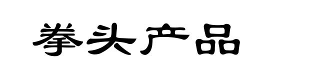 拳头产品