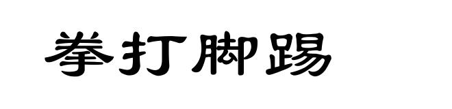 拳打脚踢
