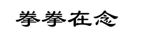 拳拳在念