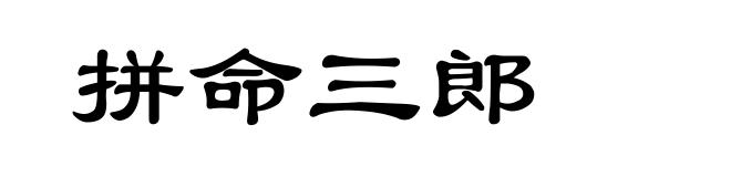 拼命三郎