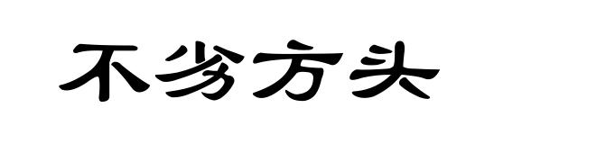 不劣方头