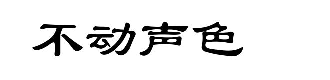 不动声色