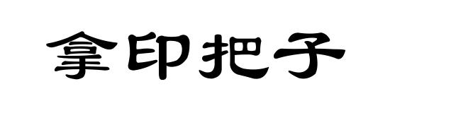 拿印把子