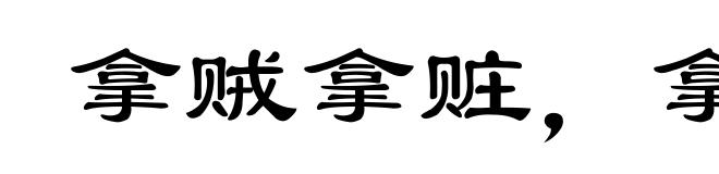 拿贼拿赃，拿奸拿双