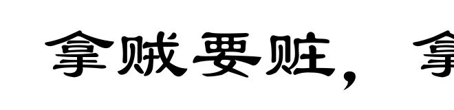 拿贼要赃,拿奸要双