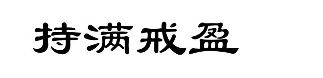 持满戒盈