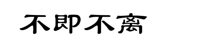 不即不离